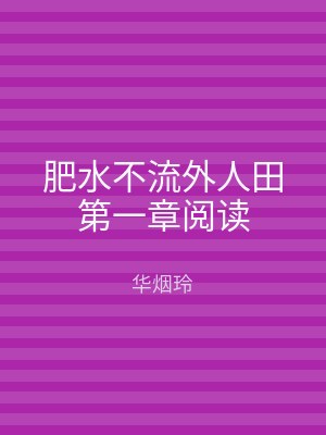 肥水不流外人田第一章阅读