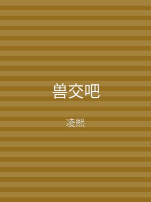 兽交吧