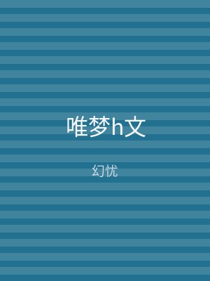 唯梦h文
