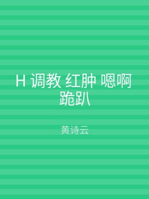 H 调教 红肿 嗯啊 跪趴