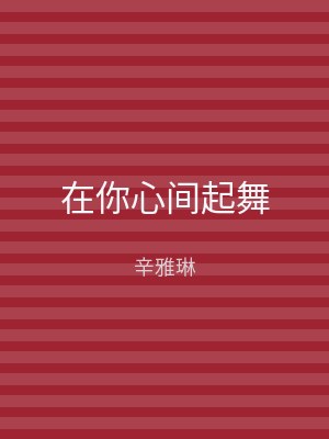 在你心间起舞