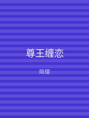 尊王缠恋