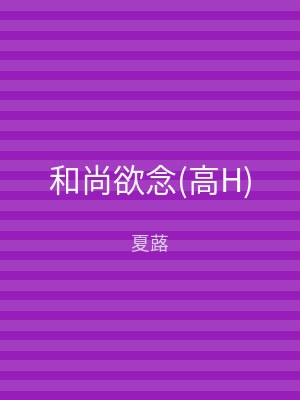 和尚欲念(高H)