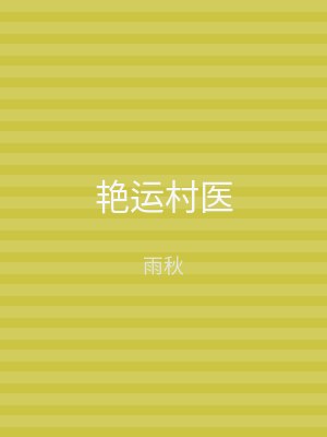 艳运村医