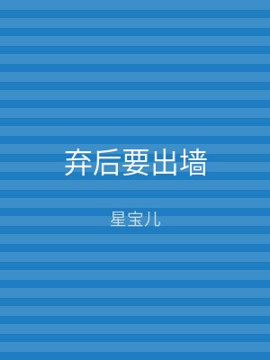 弃后要出墙