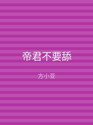 帝君不要舔