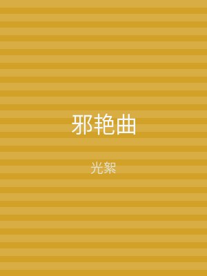 邪艳曲