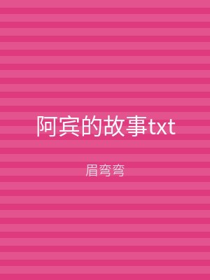 阿宾的故事txt