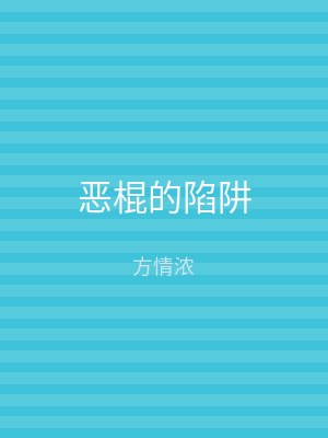 恶棍的陷阱