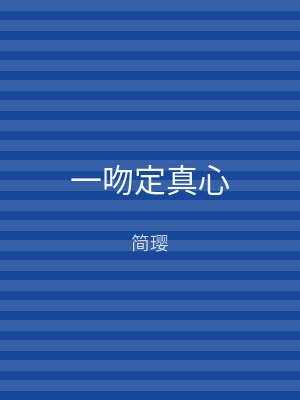 一吻定真心