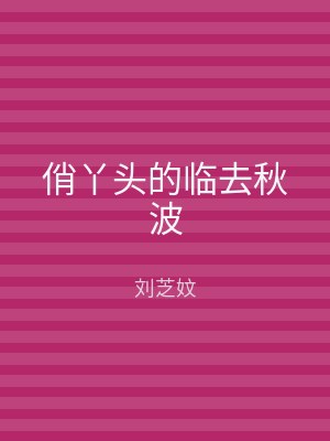 俏丫头的临去秋波