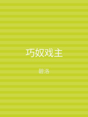 巧奴戏主