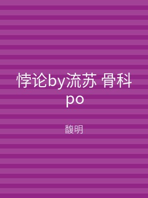 悖论by流苏 骨科po
