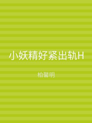 小妖精好紧出轨H