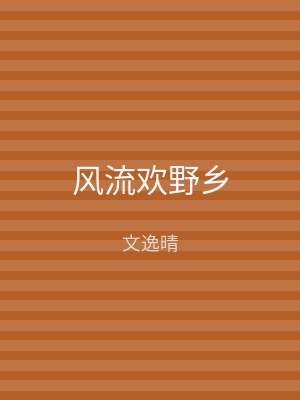 风流欢野乡