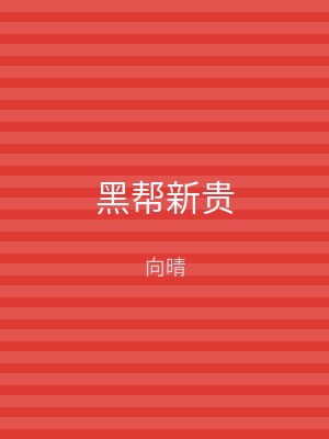 黑帮新贵