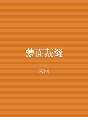 蒙面裁缝
