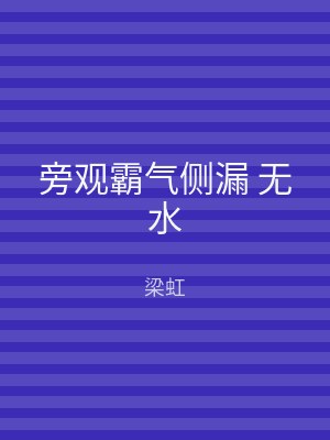 旁观霸气侧漏 无水