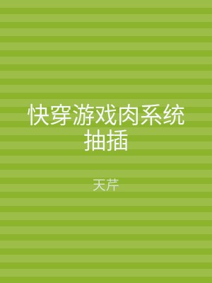 快穿游戏肉系统抽插