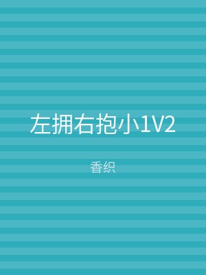 左拥右抱小1V2