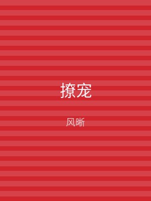 撩宠