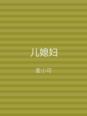 儿媳妇