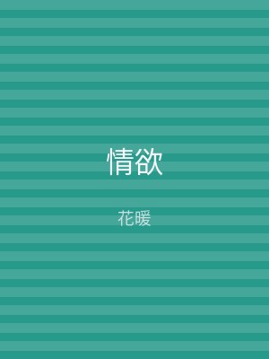 情欲