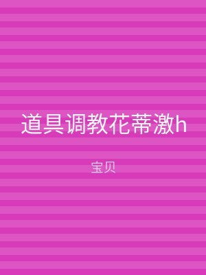 道具调教花蒂激h
