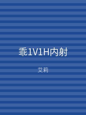乖1V1H内射