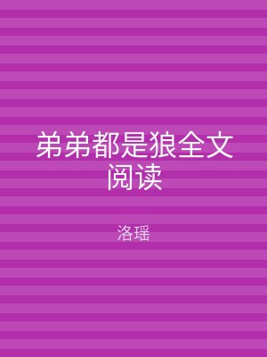弟弟都是狼全文阅读
