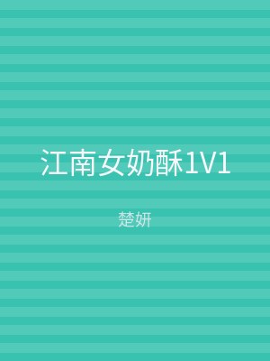 江南女奶酥1V1