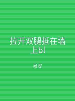拉开双腿抵在墙上bl