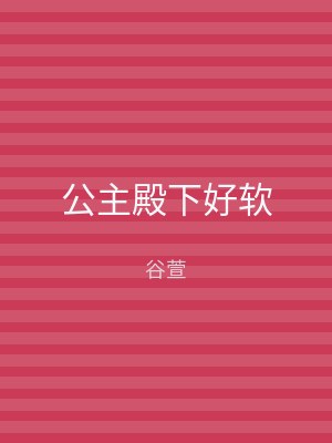 公主殿下好软