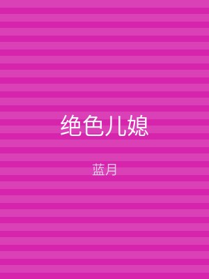 绝色儿媳