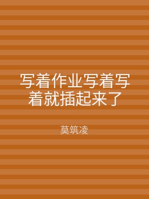 写着作业写着写着就插起来了
