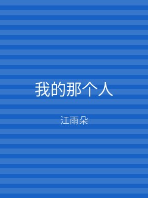 我的那个人