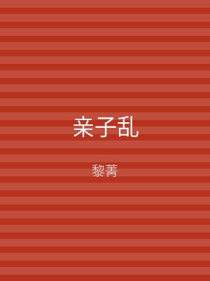 亲子乱