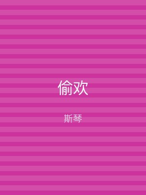 偷欢