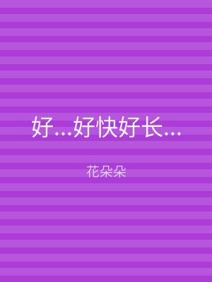 好...好快好长...