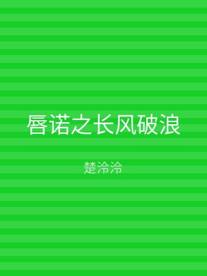 唇诺之长风破浪
