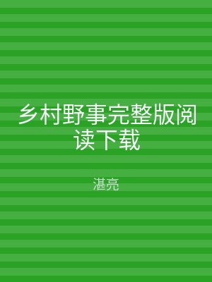 乡村野事完整版阅读下载
