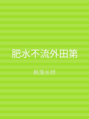 肥水不流外田第