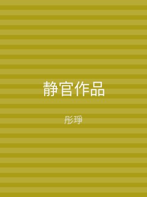 静官作品