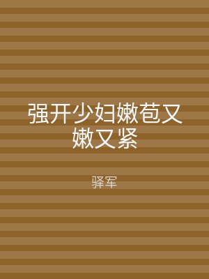 强开少妇嫩苞又嫩又紧