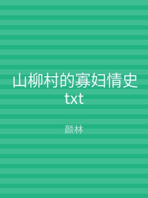 山柳村的寡妇情史txt