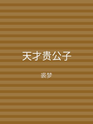 天才贵公子