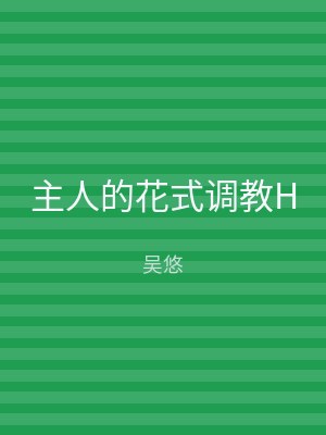 主人的花式调教H