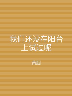 我们还没在阳台上试过呢