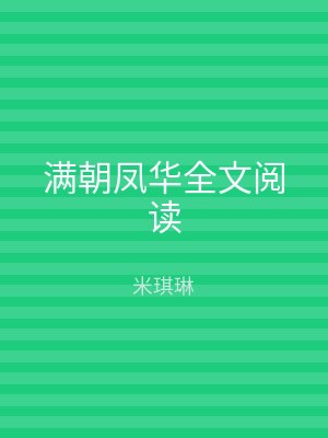 满朝凤华全文阅读