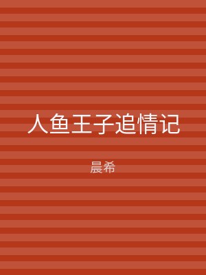 人鱼王子追情记